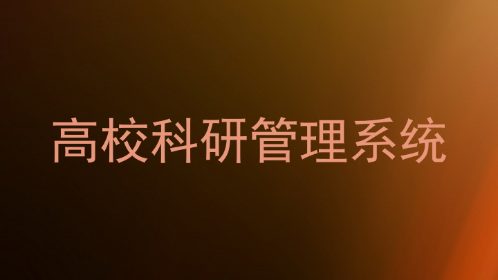 高校科研管理系统