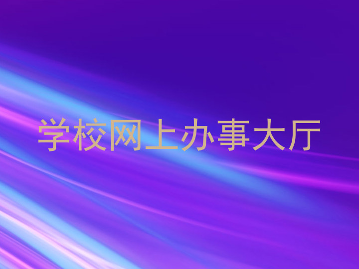 学校网上办事大厅