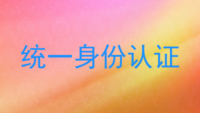 统一身份认证