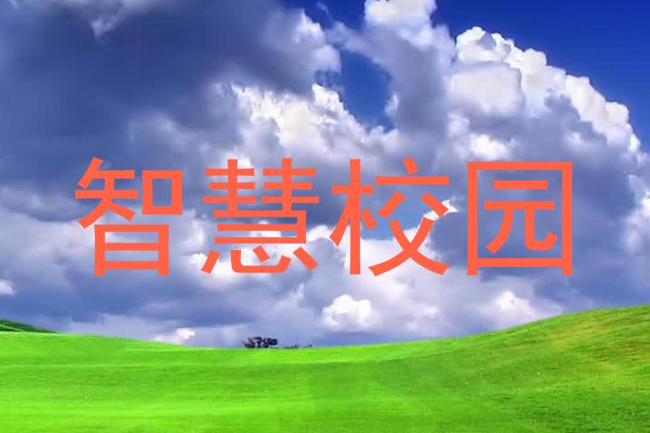 智慧校園