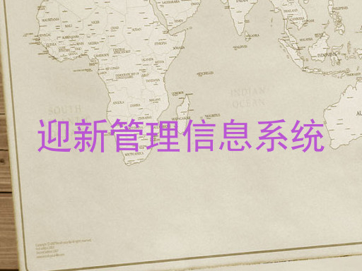 迎新管理信息系统