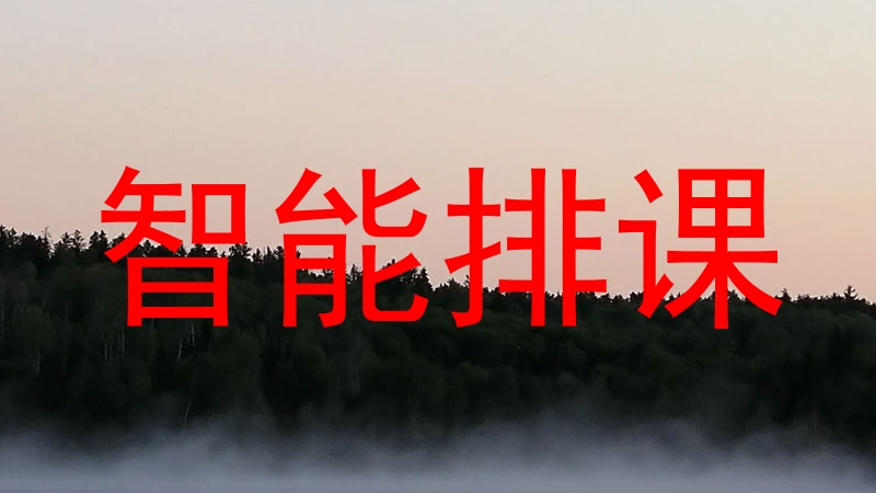 智能排课