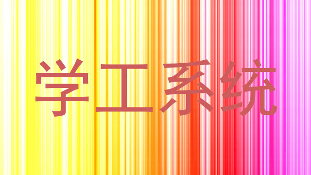 学工系统