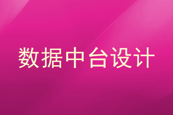 数据中台设计