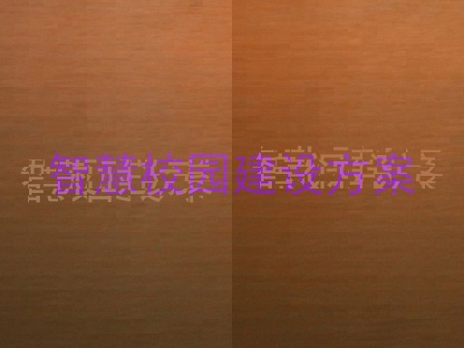 智慧校园建设方案
