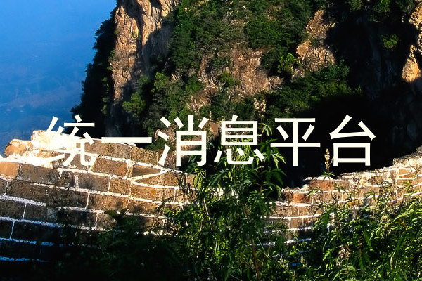 统一消息平台