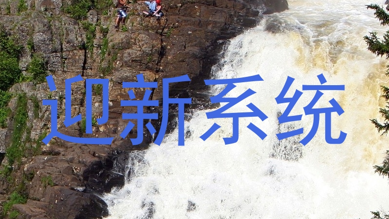 迎新系统