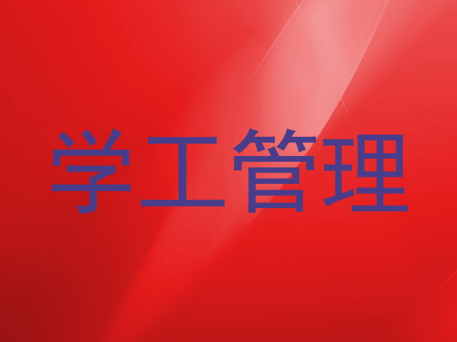 学工管理