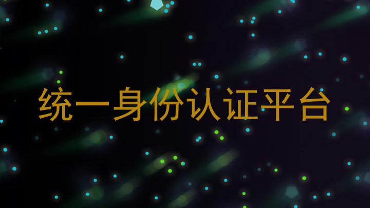统一身份认证平台