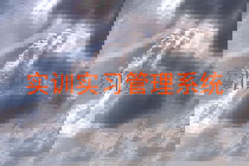 实训实习管理系统