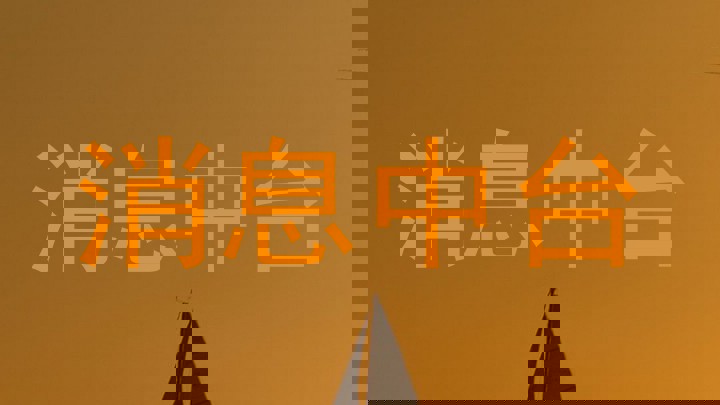 消息中臺