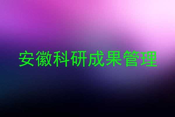 安徽科研成果管理