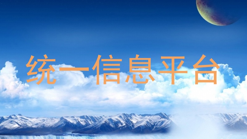 統(tǒng)一信息平臺
