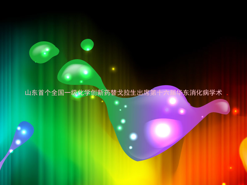 山东首个全国一级化学创新药替戈拉生出席第十六届华东消化病学术