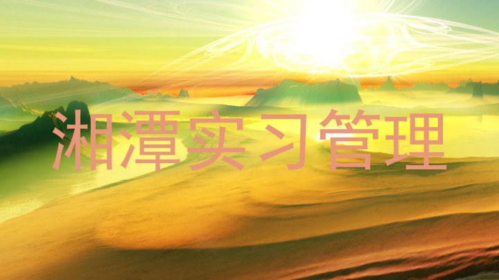 湘潭实习管理
