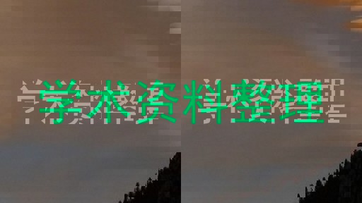 学术资料整理
