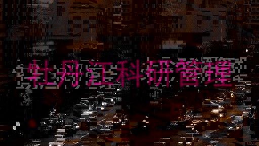 牡丹江科研管理