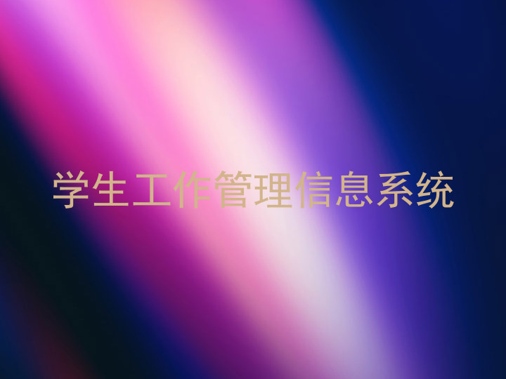 学生工作管理信息系统