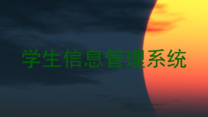 学生信息管理系统