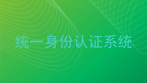 统一身份认证系统