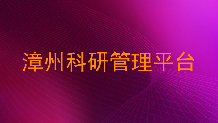 漳州科研管理平台