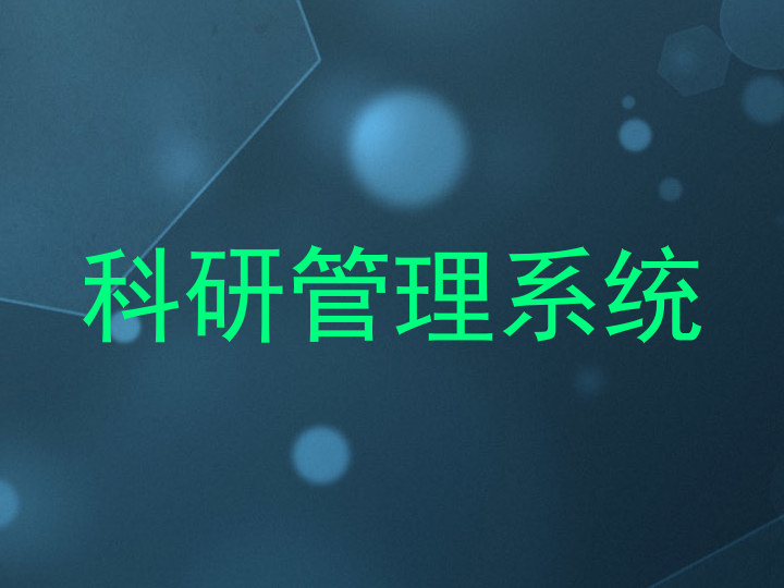 科研项目管理系统