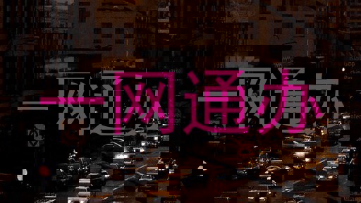 一网通办