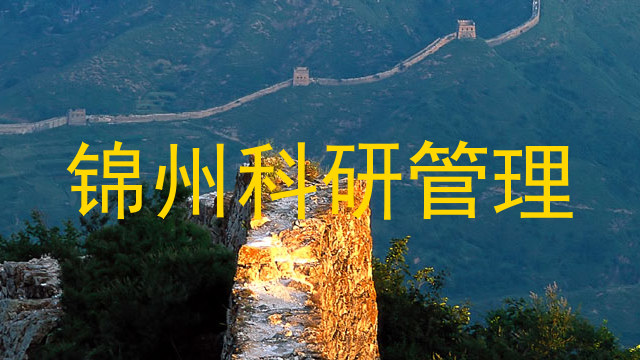 锦州科研管理