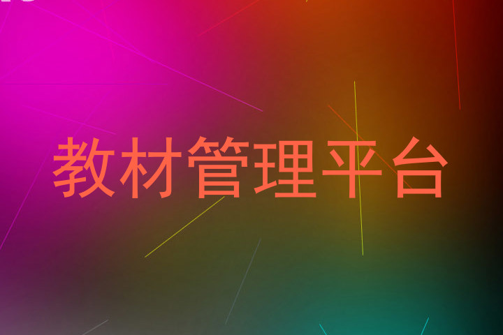 教材管理平台