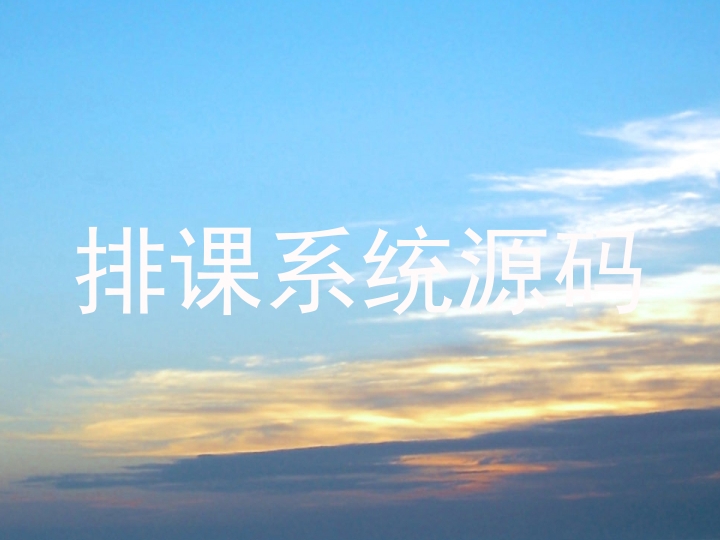 排课系统源码