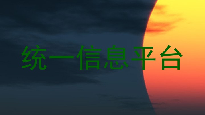 統(tǒng)一信息平臺