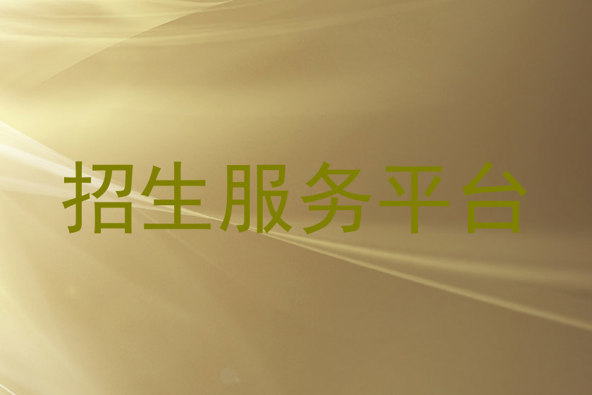 招生服务平台