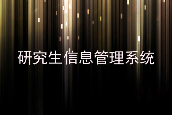 研究生信息管理系统