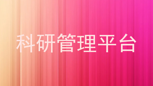 科研管理平台