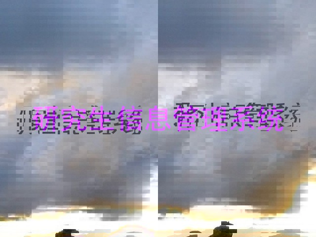 研究生信息管理系统