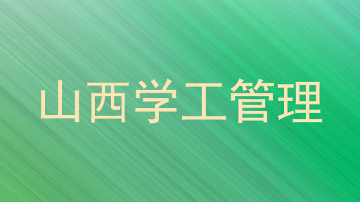 山西学工管理