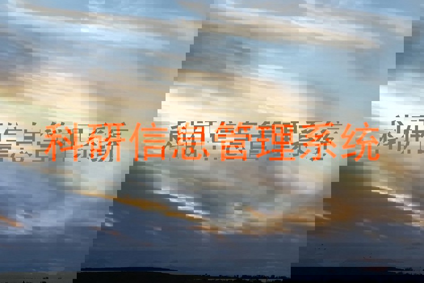 科研信息管理系统