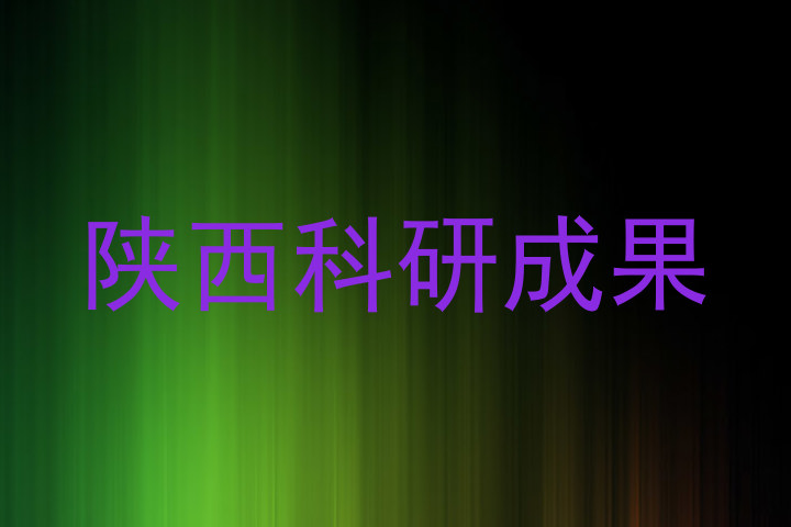 陕西科研成果