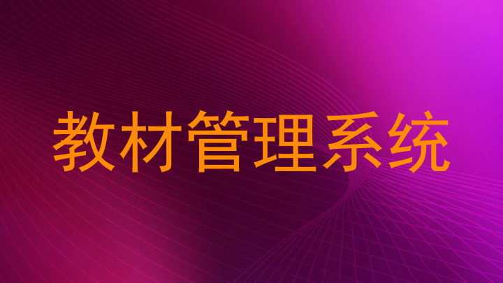 教材管理系统