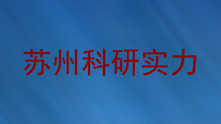 苏州科研实力