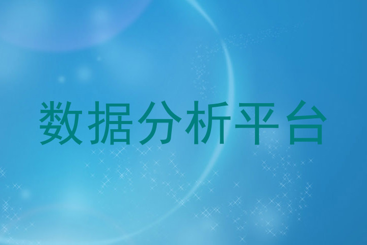 数据分析平台