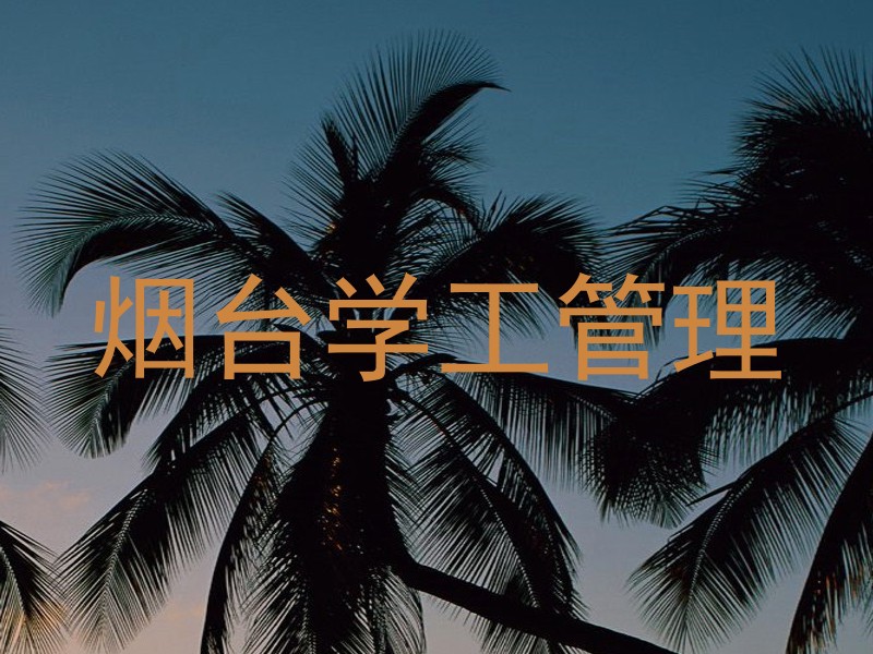 烟台学工管理