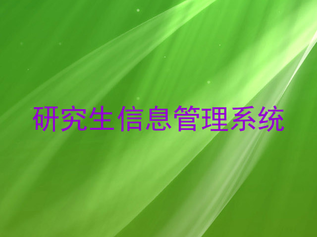 研究生信息管理系统