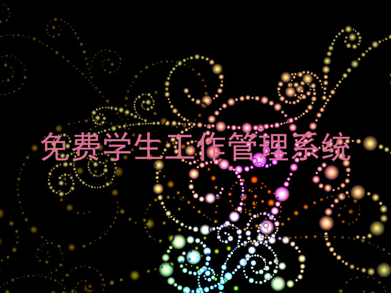 免费学生工作管理系统