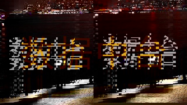 数据中台