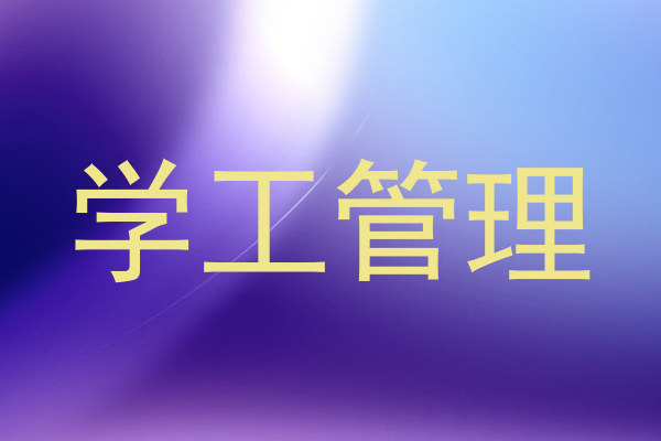 学工管理