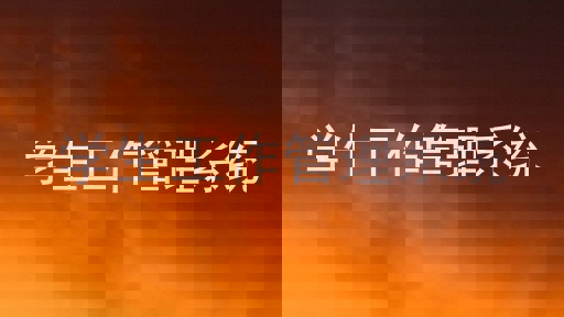 学生工作管理系统