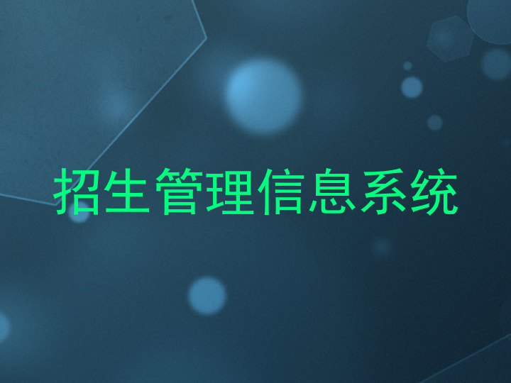 招生管理信息系统