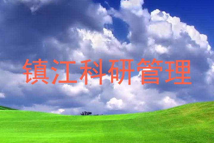 镇江科研管理