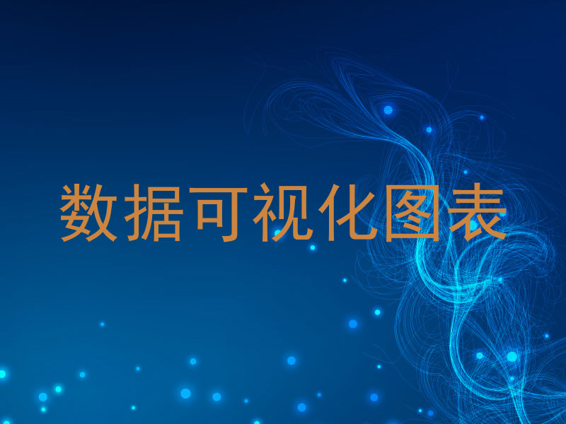 数据可视化图表
